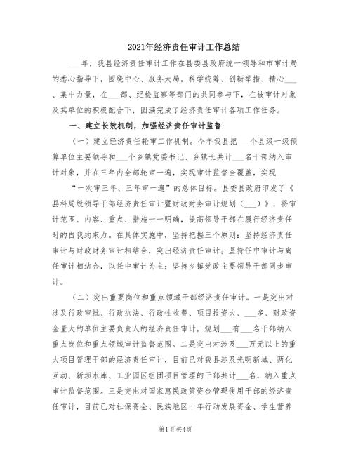 2021年经济责任审计工作总结.doc
