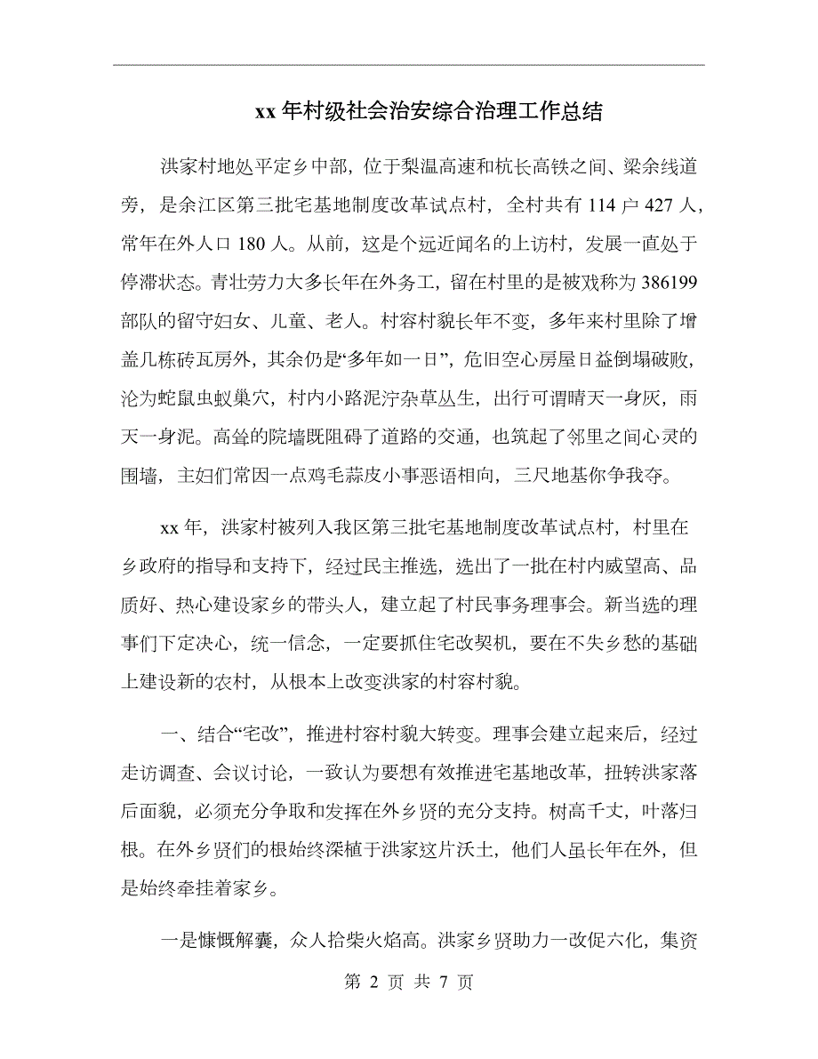 xx年村级社会治安综合治理工作总结.doc_第2页