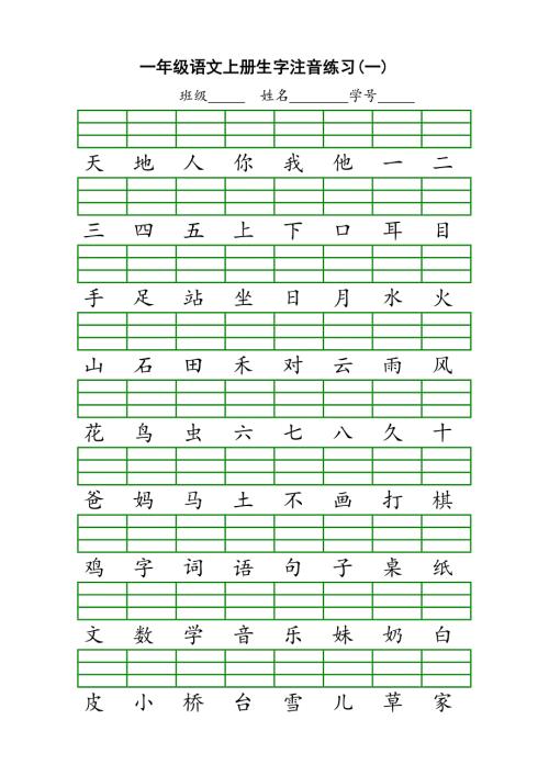 一年级上册生字注音.doc