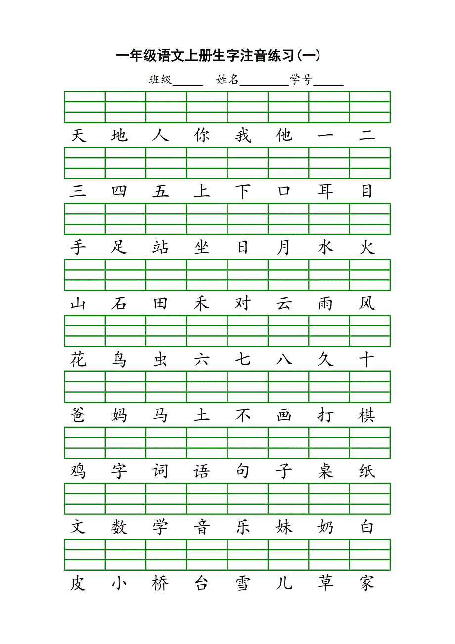 一年级上册生字注音.doc_第1页