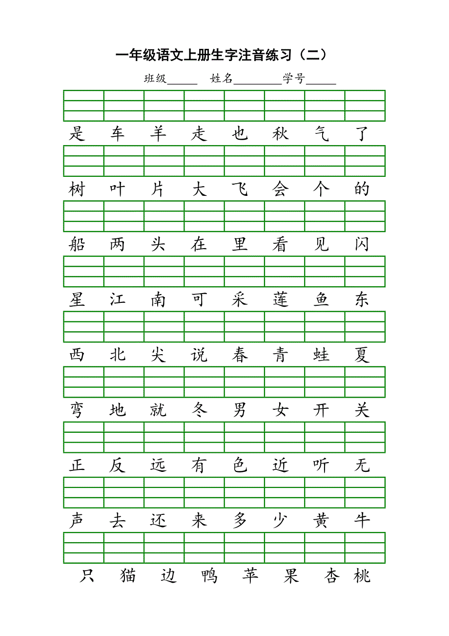 一年级上册生字注音.doc_第2页