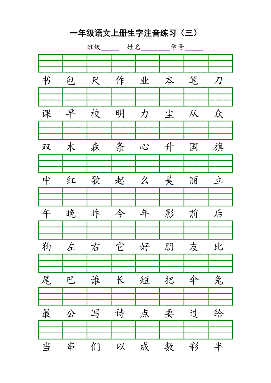 一年级上册生字注音.doc_第3页