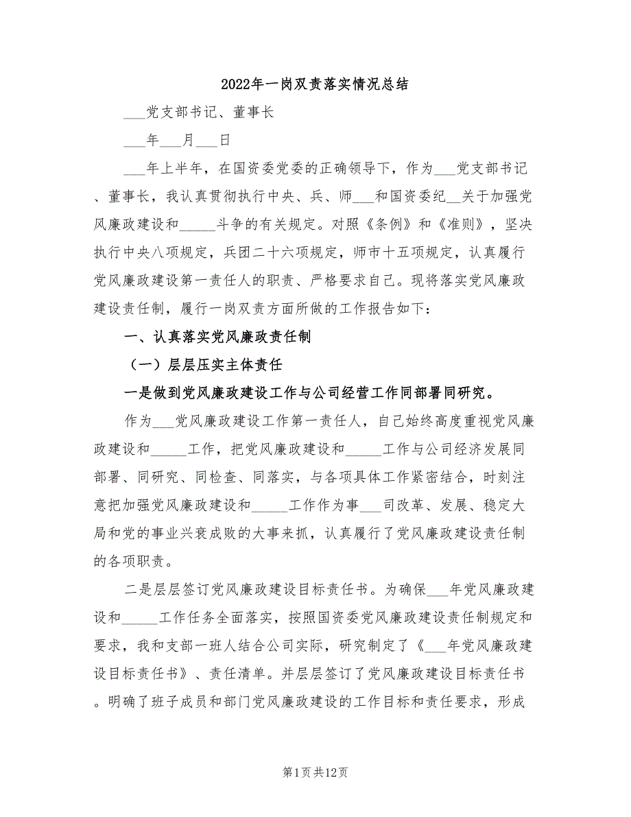 2022年一岗双责落实情况总结.doc_第1页