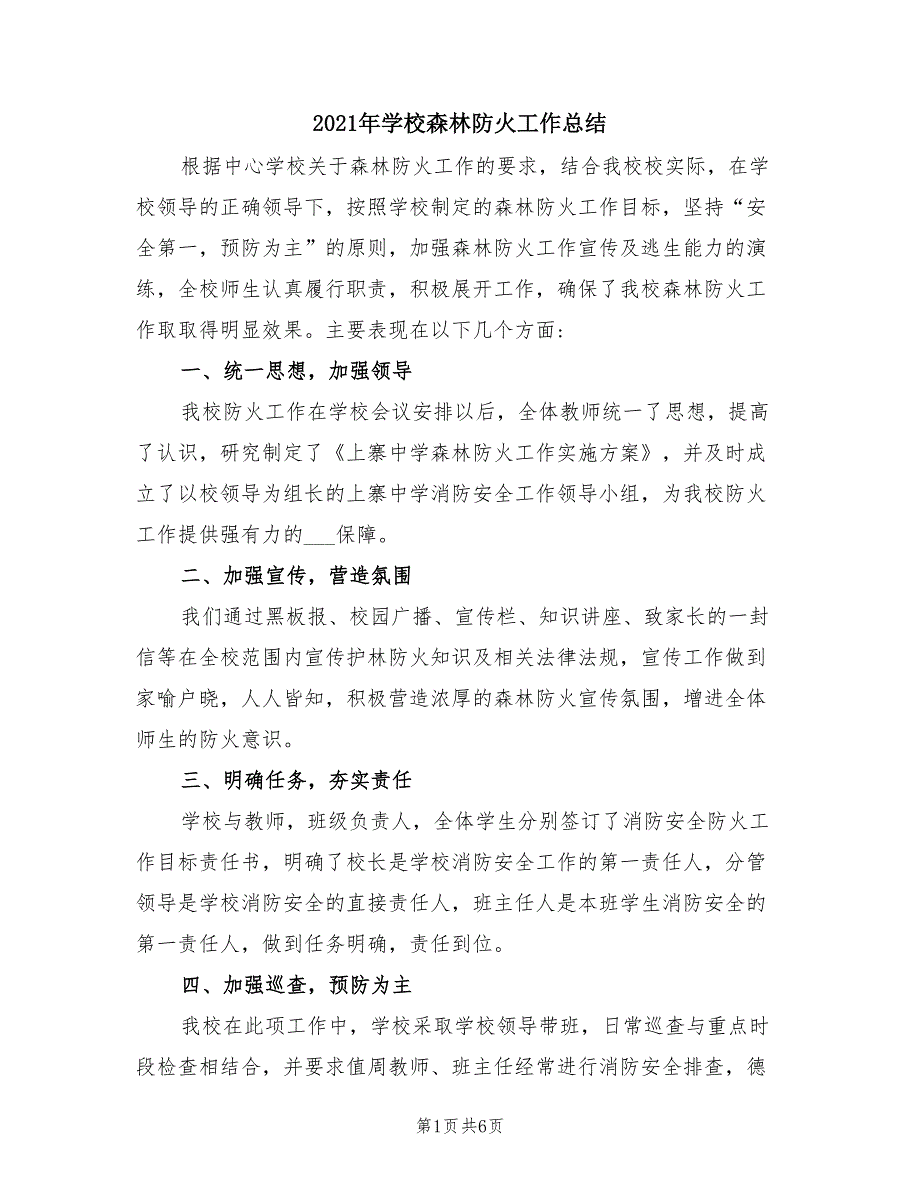 2021年学校森林防火工作总结.doc_第1页