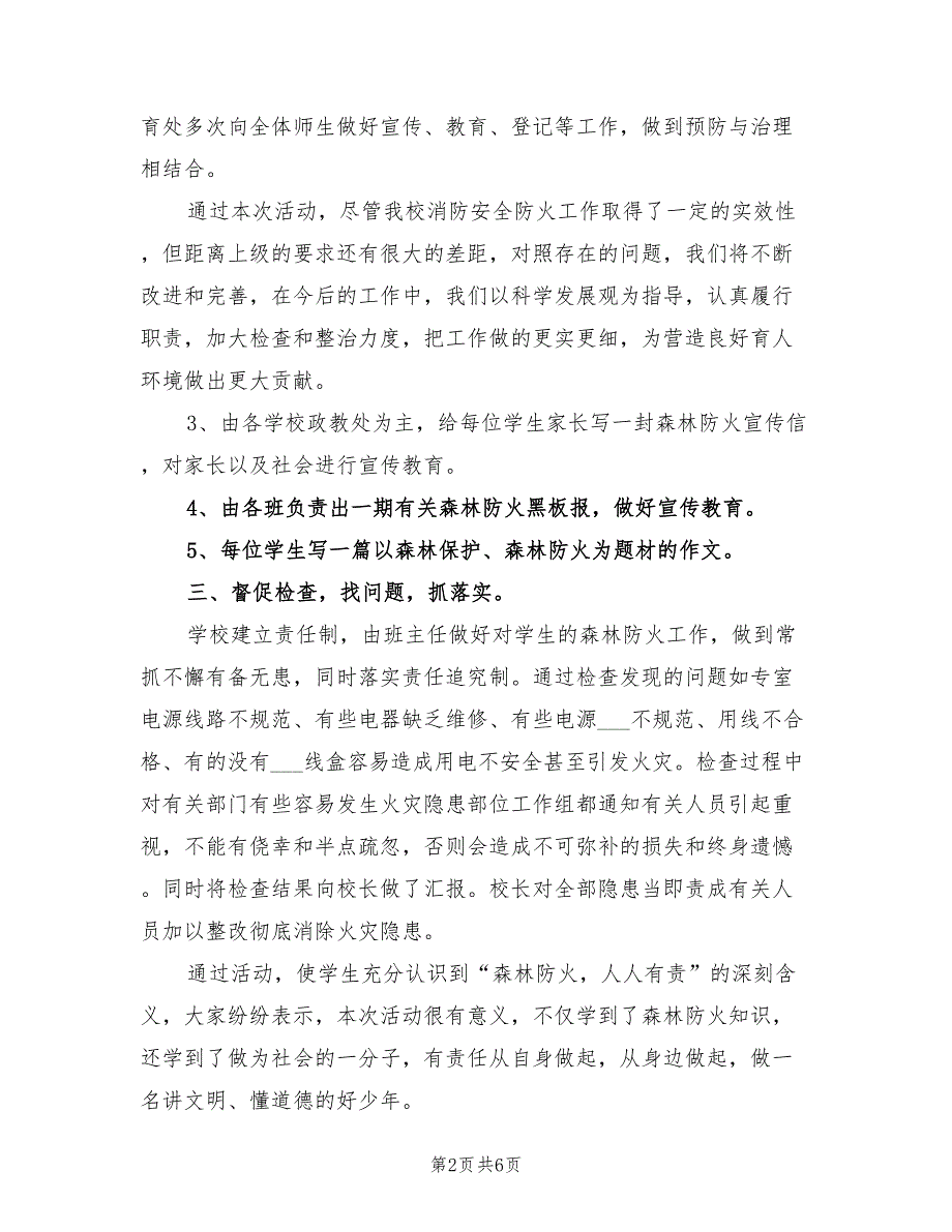 2021年学校森林防火工作总结.doc_第2页