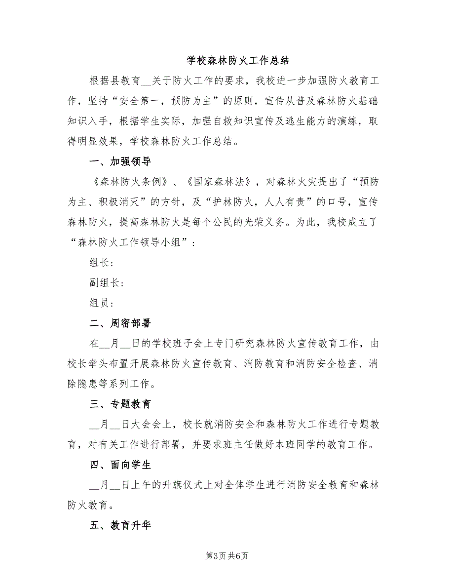 2021年学校森林防火工作总结.doc_第3页