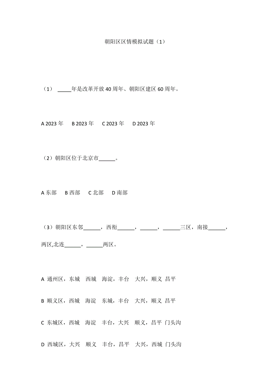 2023年社区工作者考试朝阳区区情试卷.docx_第1页
