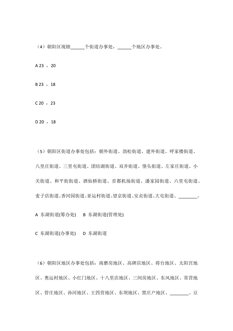 2023年社区工作者考试朝阳区区情试卷.docx_第2页