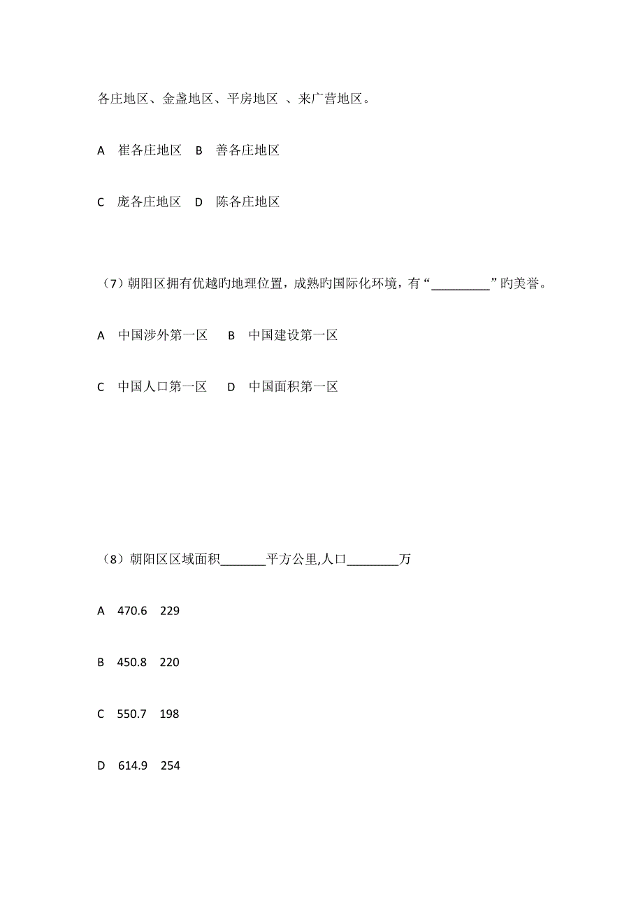 2023年社区工作者考试朝阳区区情试卷.docx_第3页