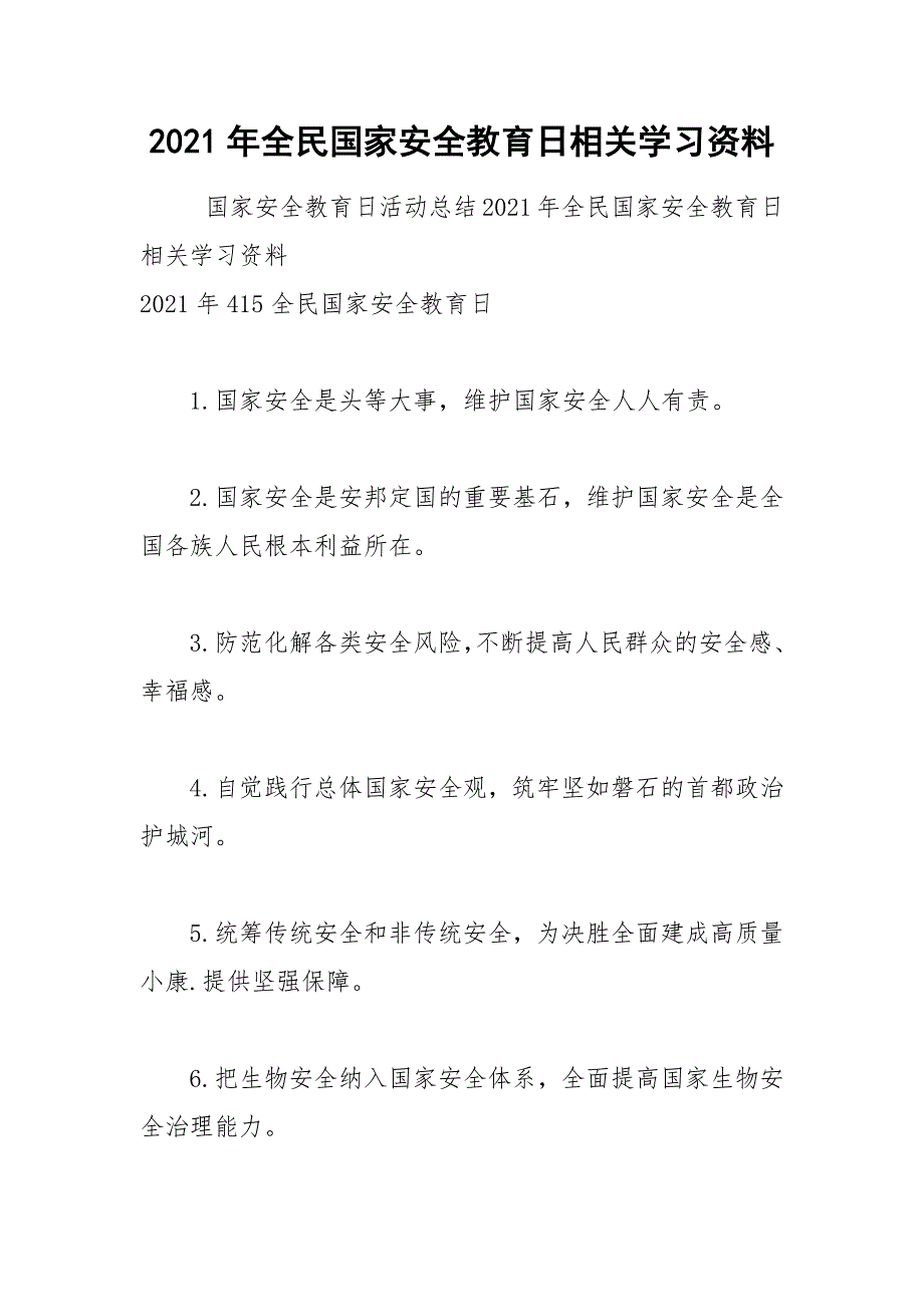 2021年全民国家安全教育日相关学习资料.docx_第1页