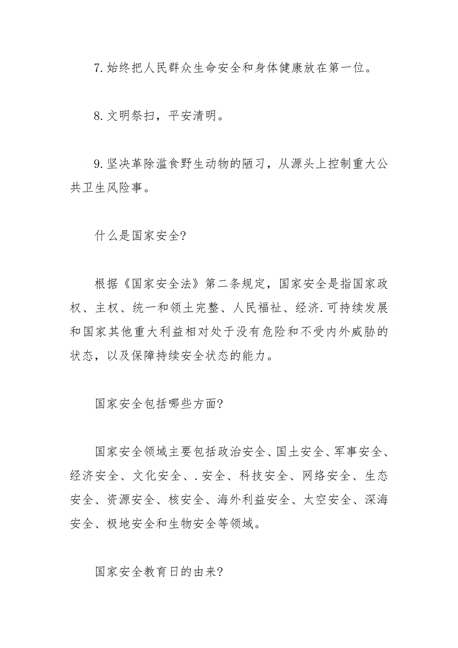 2021年全民国家安全教育日相关学习资料.docx_第2页
