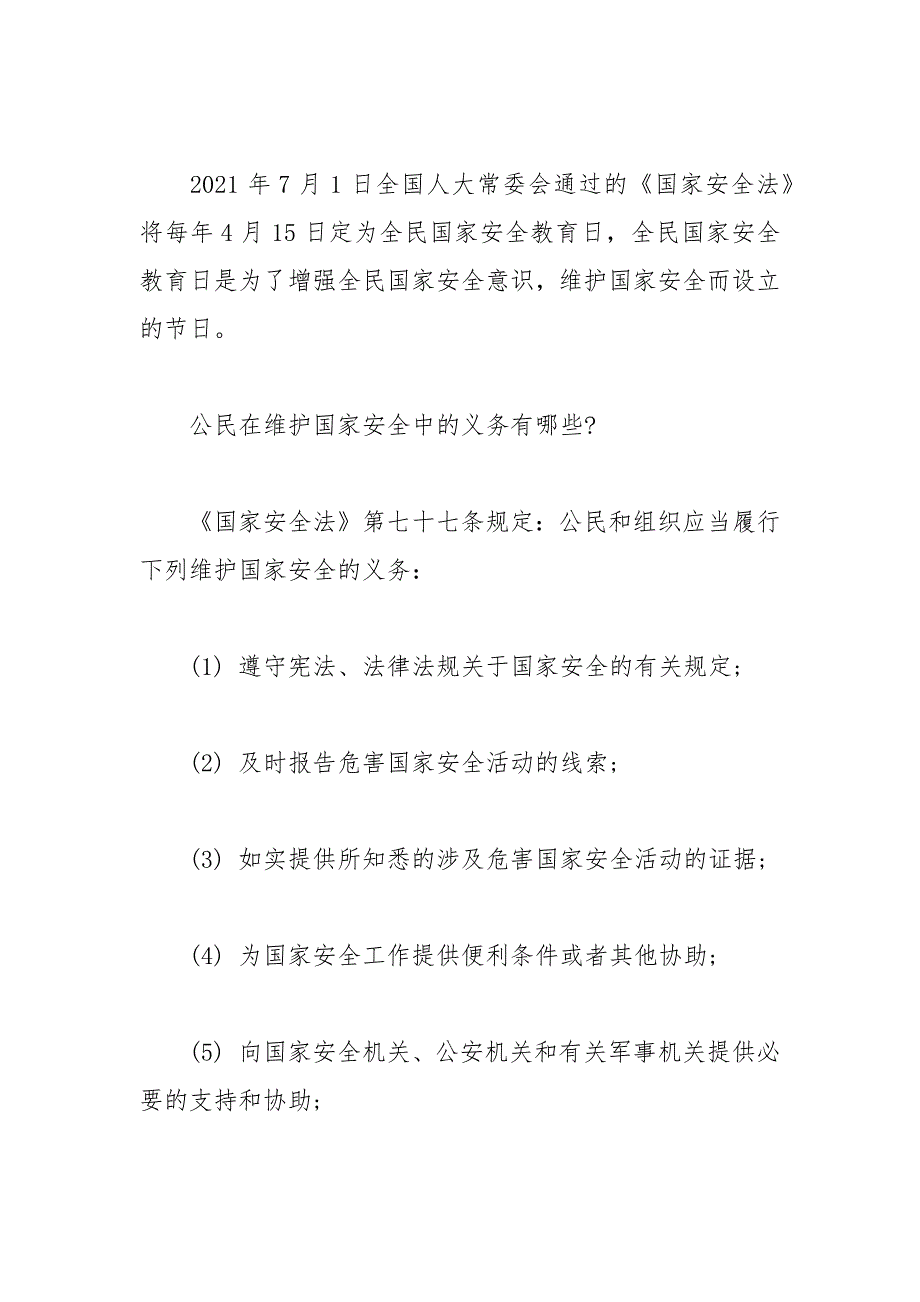 2021年全民国家安全教育日相关学习资料.docx_第3页