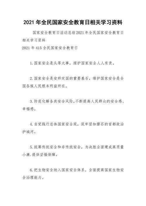 2021年全民国家安全教育日相关学习资料.docx