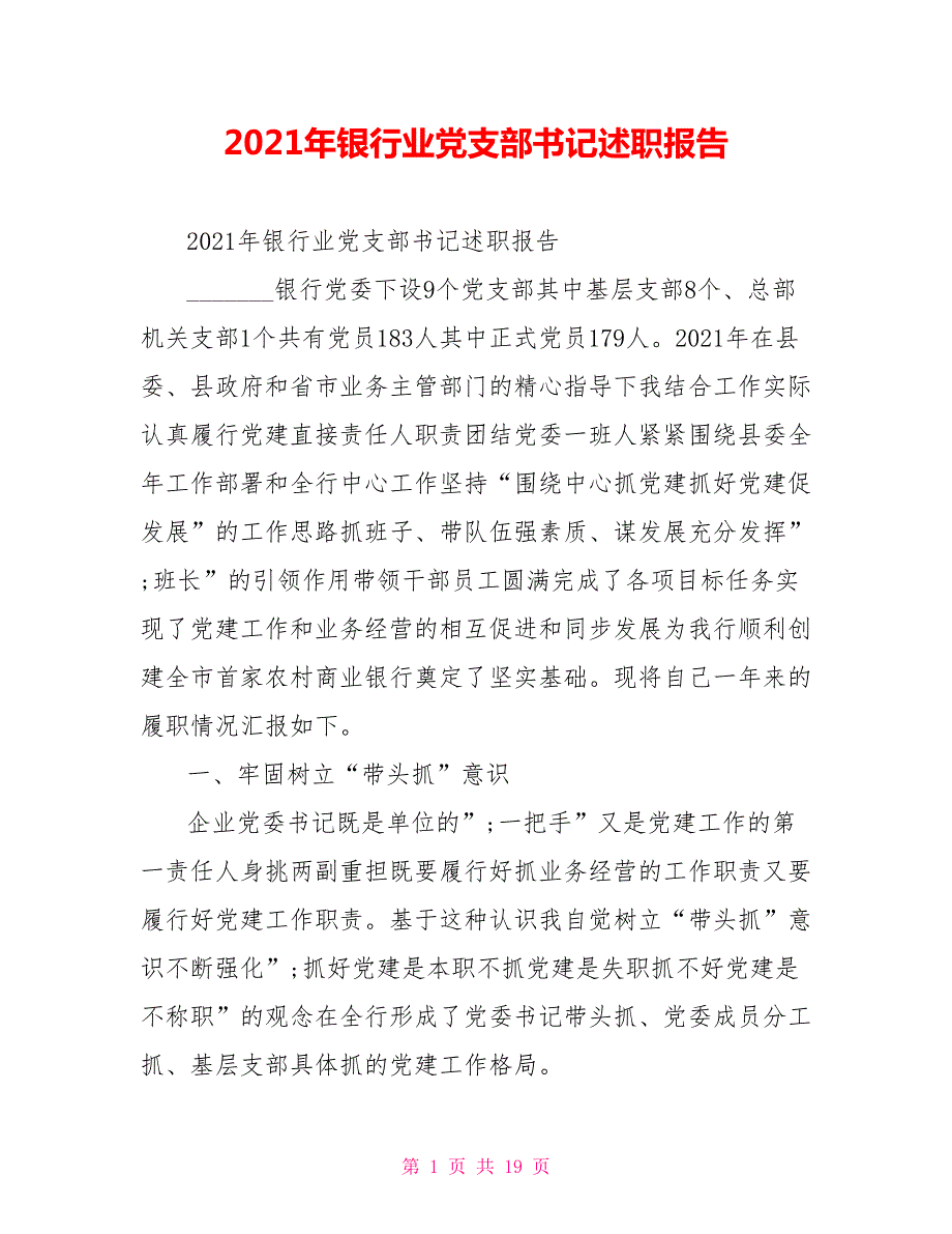 2021年银行业党支部书记述职报告.doc_第1页