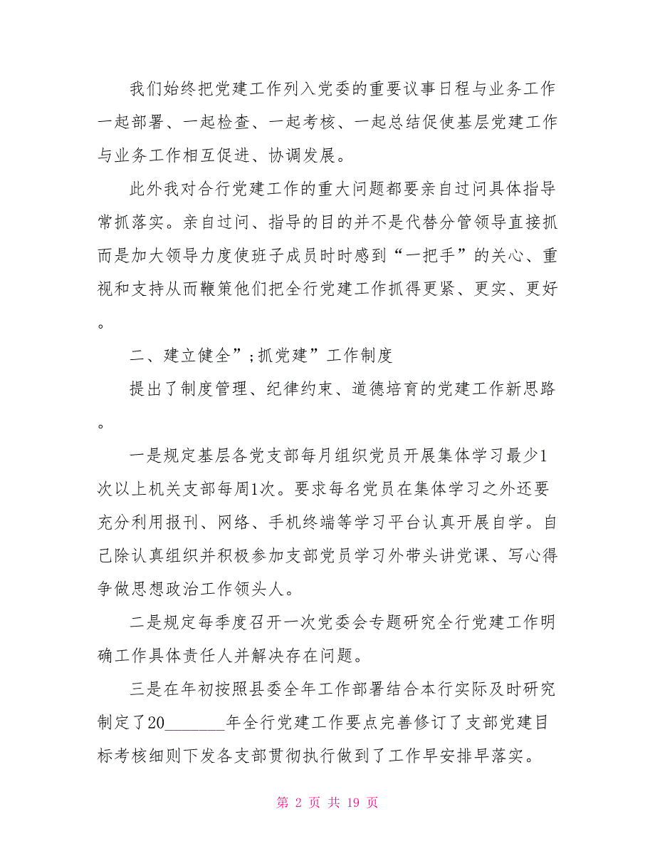 2021年银行业党支部书记述职报告.doc_第2页
