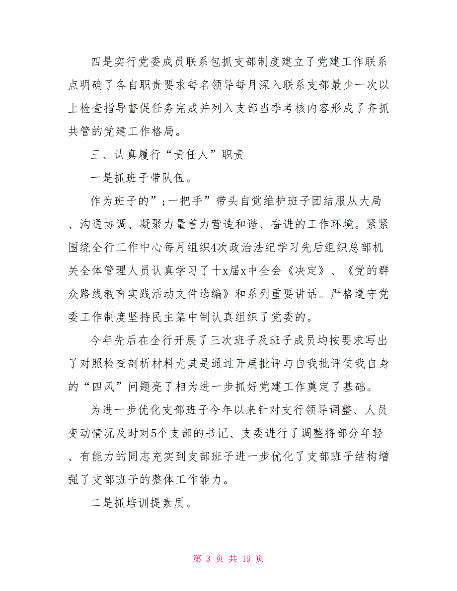 2021年银行业党支部书记述职报告.doc_第3页