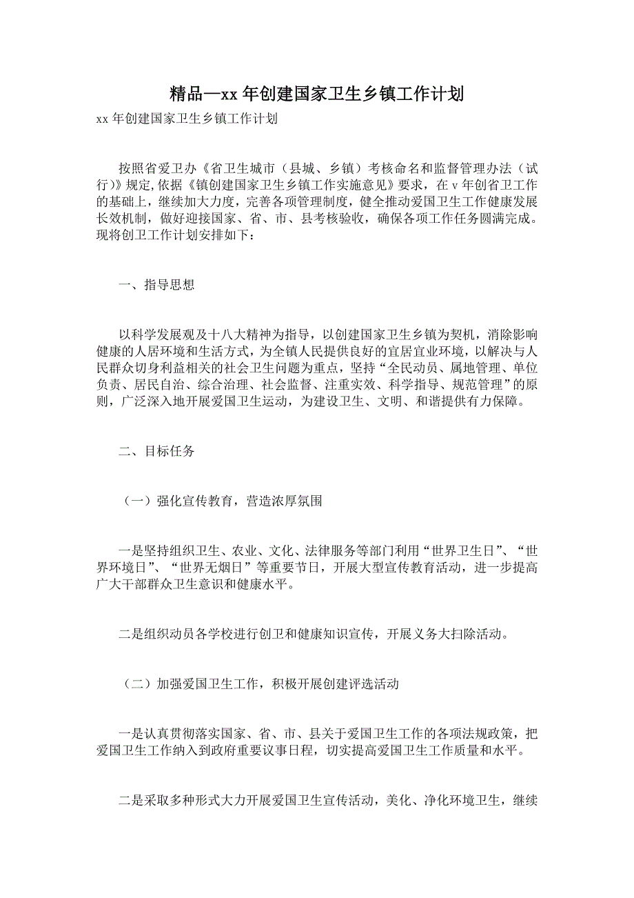 2021年创建国家卫生乡镇工作计划.doc_第1页