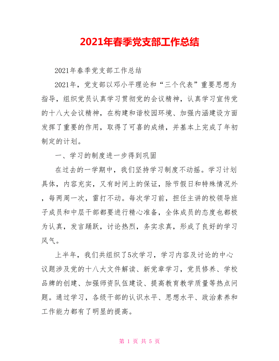 2021年春季党支部工作总结.doc_第1页