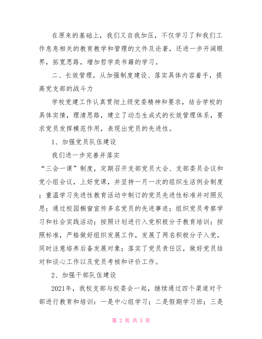 2021年春季党支部工作总结.doc_第2页