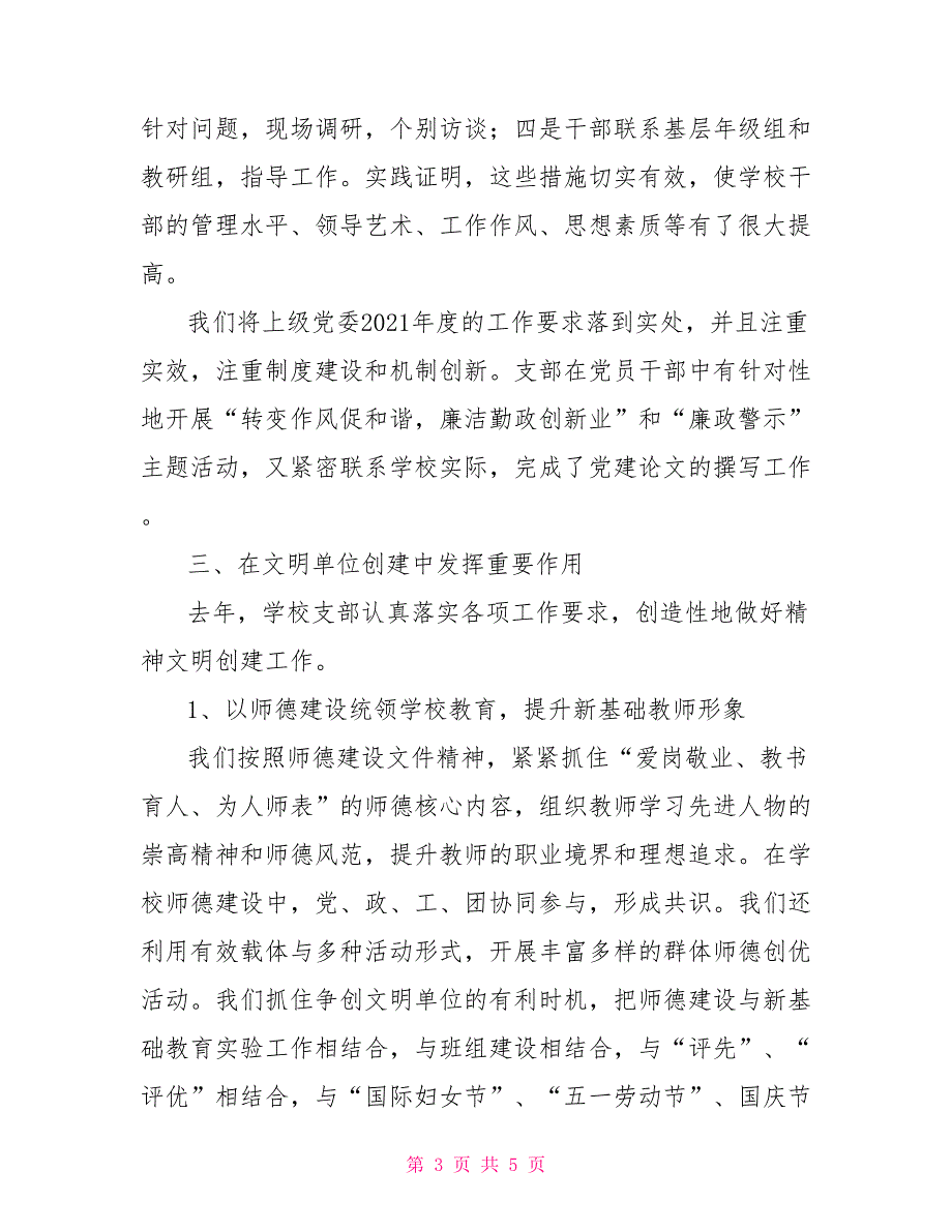 2021年春季党支部工作总结.doc_第3页