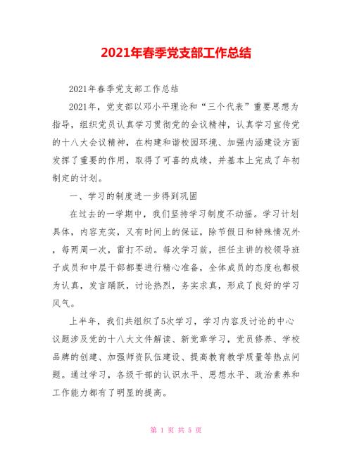 2021年春季党支部工作总结.doc