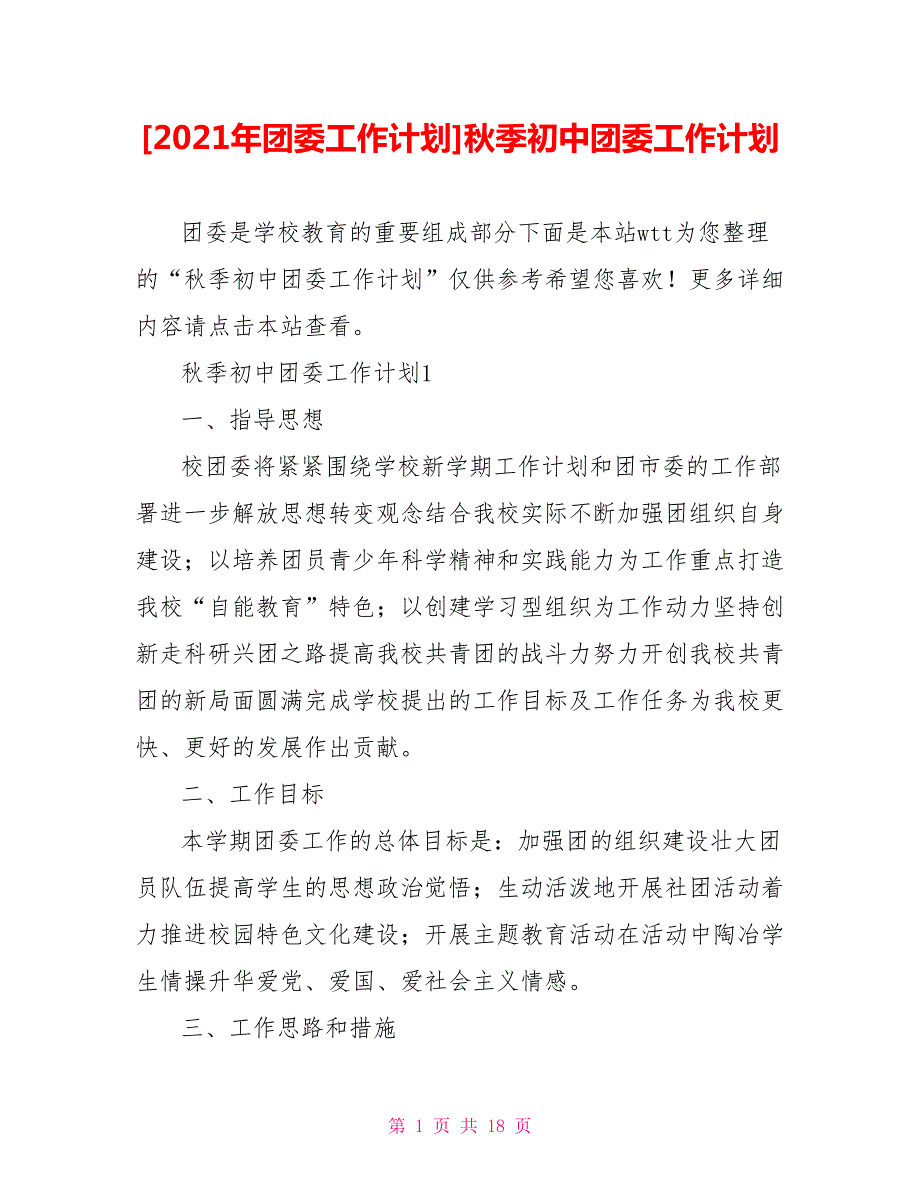 2021年团委工作计划秋季初中团委工作计划.doc_第1页