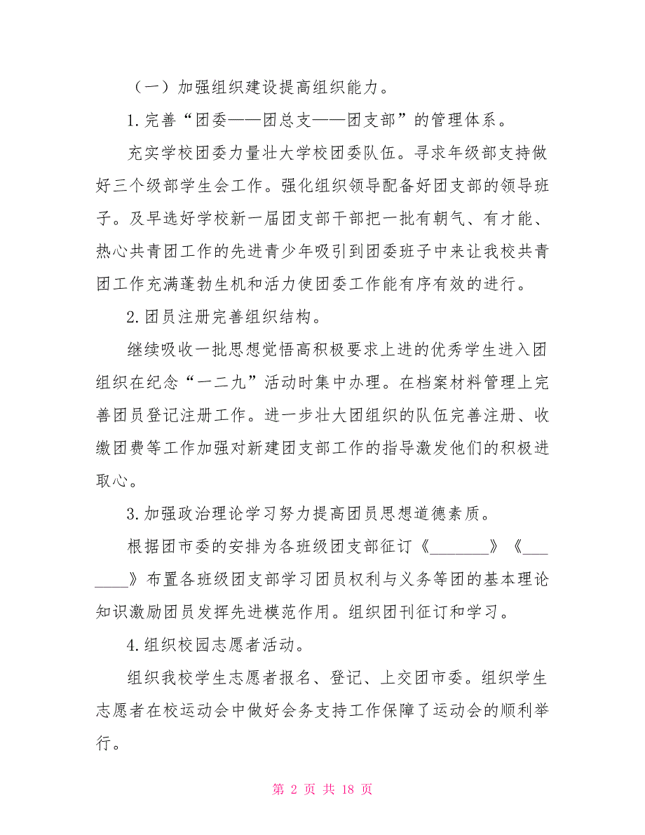 2021年团委工作计划秋季初中团委工作计划.doc_第2页