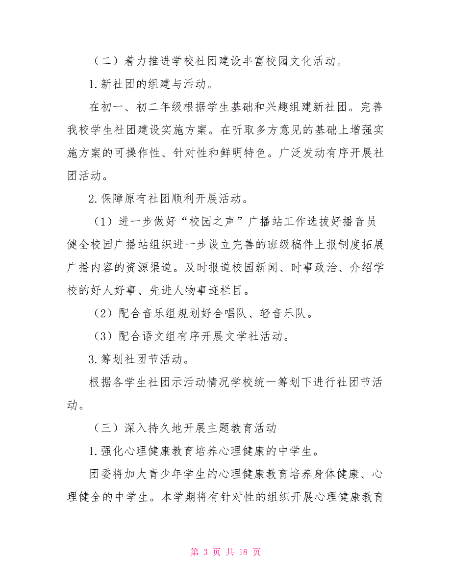 2021年团委工作计划秋季初中团委工作计划.doc_第3页