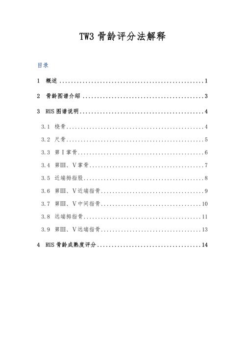 TW3骨龄评分法解释.doc