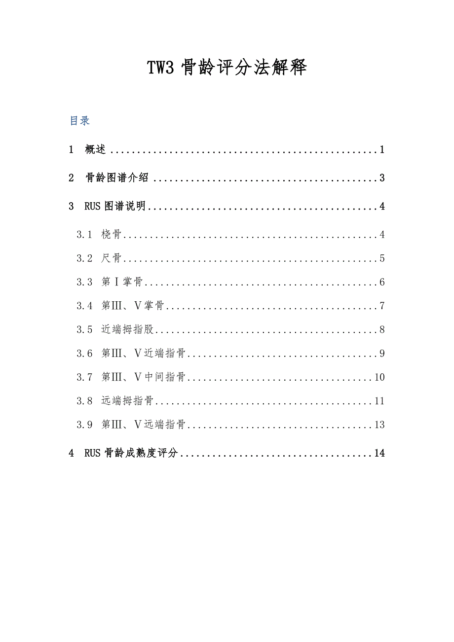 TW3骨龄评分法解释.doc_第1页