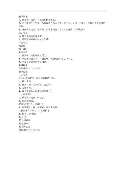 幼儿园科学《不怕艰苦的松树》FLASH课件动画教案参考教案.docx