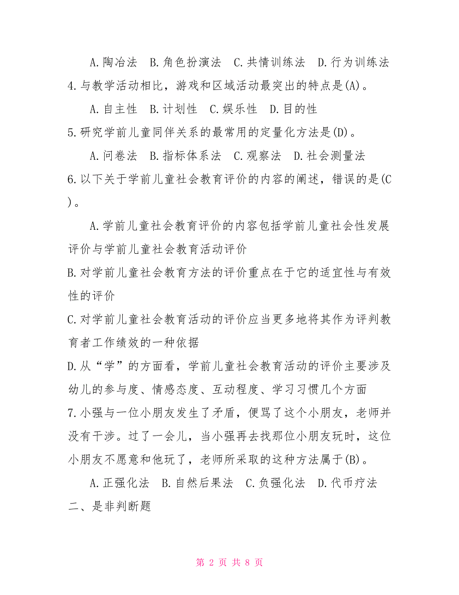 2022年7月国开中央电大专科学前儿童社会教育期末考试试题及答案6.doc_第2页