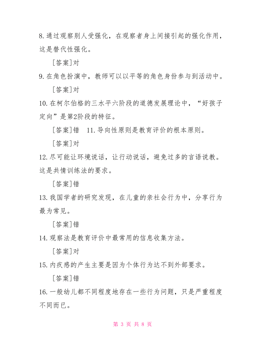 2022年7月国开中央电大专科学前儿童社会教育期末考试试题及答案6.doc_第3页