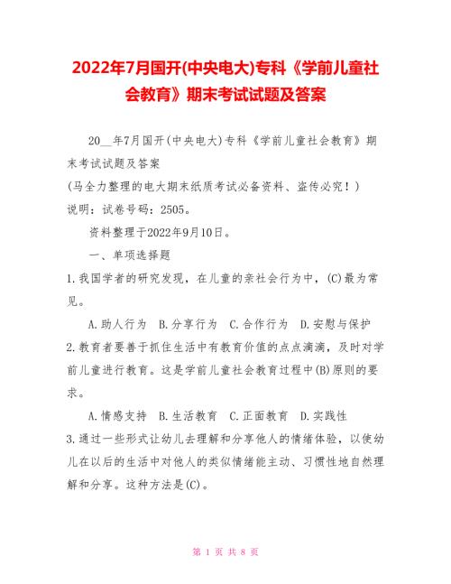 2022年7月国开中央电大专科学前儿童社会教育期末考试试题及答案6.doc