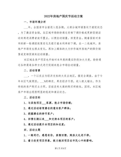 2022年房地产国庆节活动方案.doc