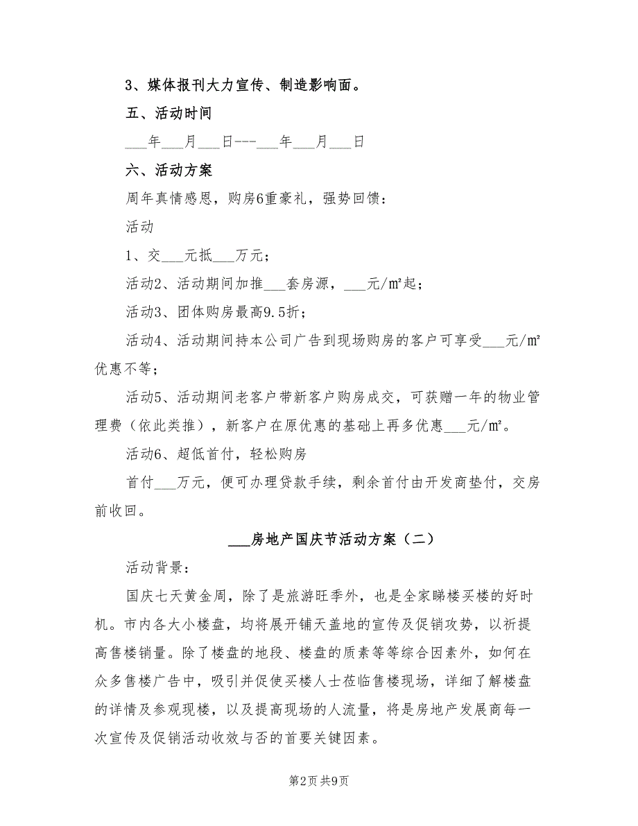 2022年房地产国庆节活动方案.doc_第2页