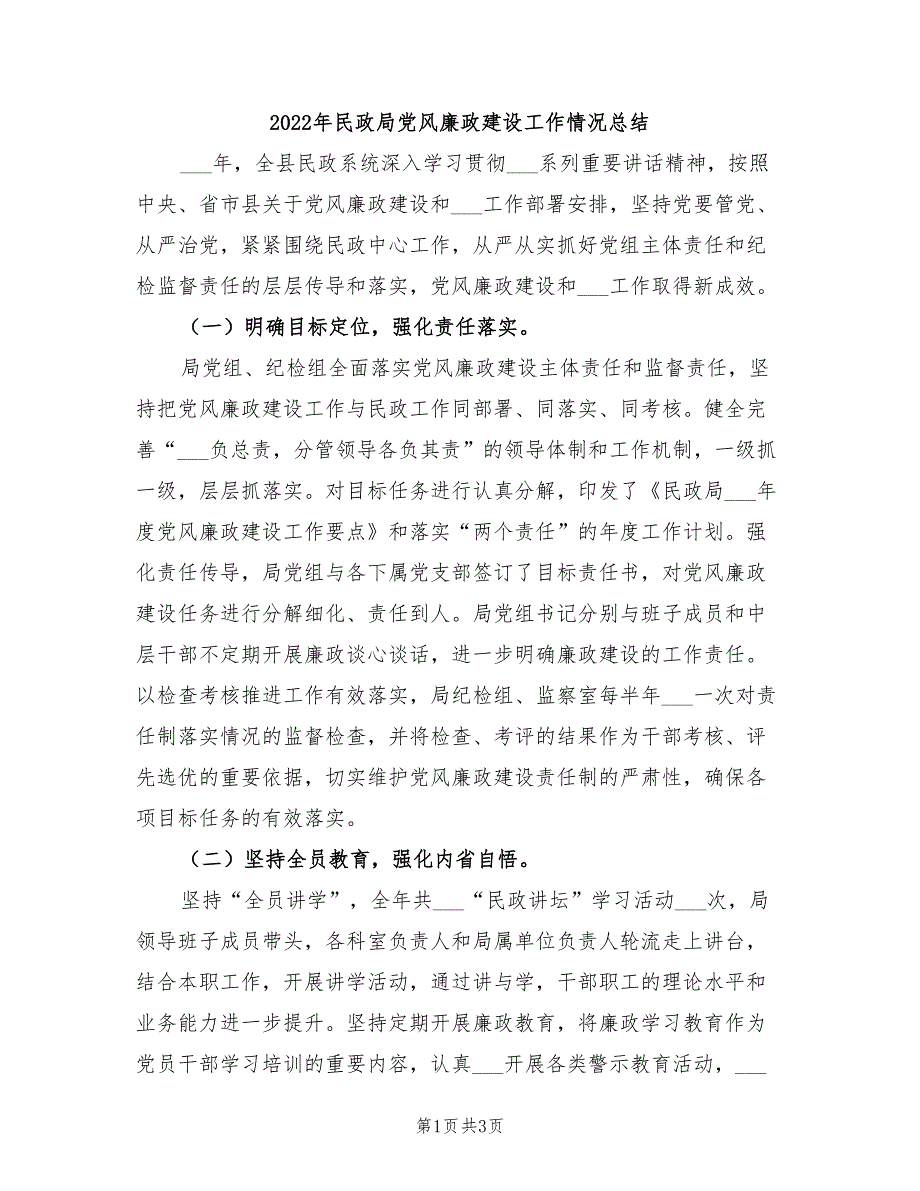 2022年民政局党风廉政建设工作情况总结.doc_第1页
