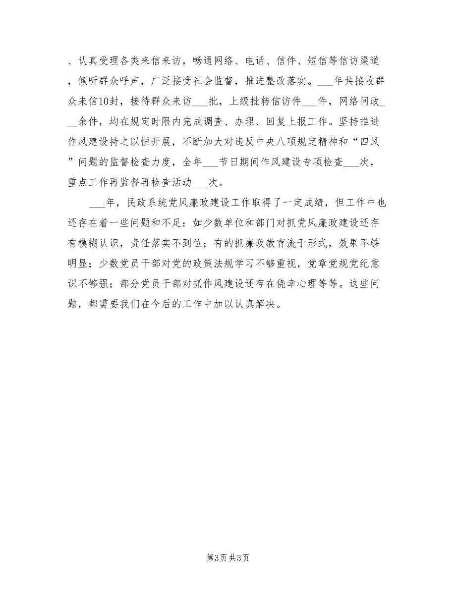 2022年民政局党风廉政建设工作情况总结.doc_第3页