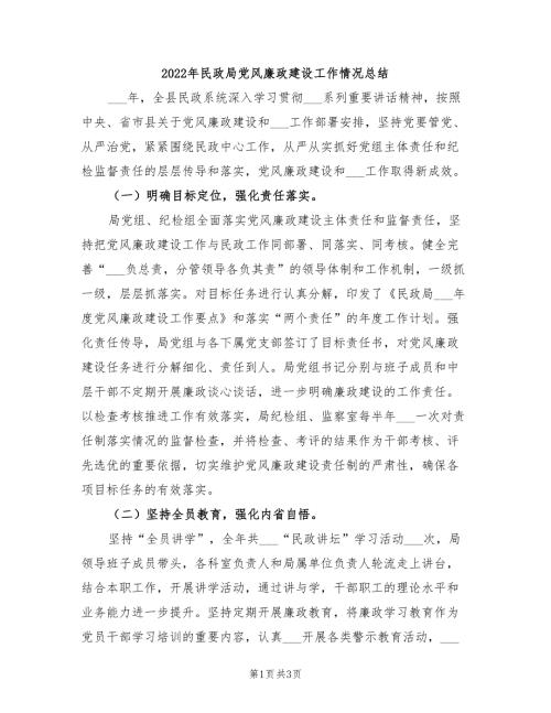 2022年民政局党风廉政建设工作情况总结.doc