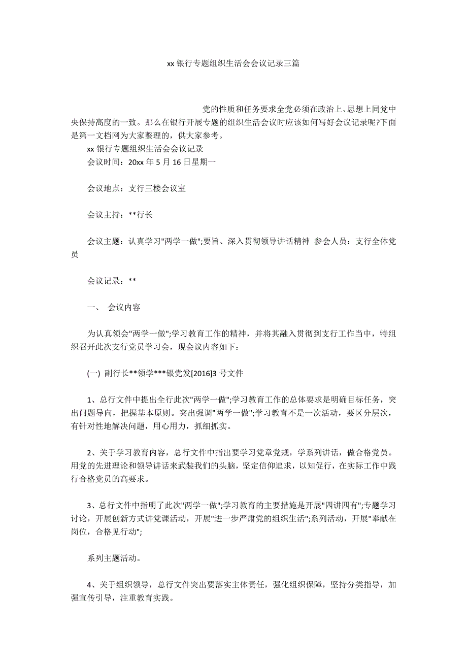 xx银行专题组织生活会会议记录三篇.docx_第1页