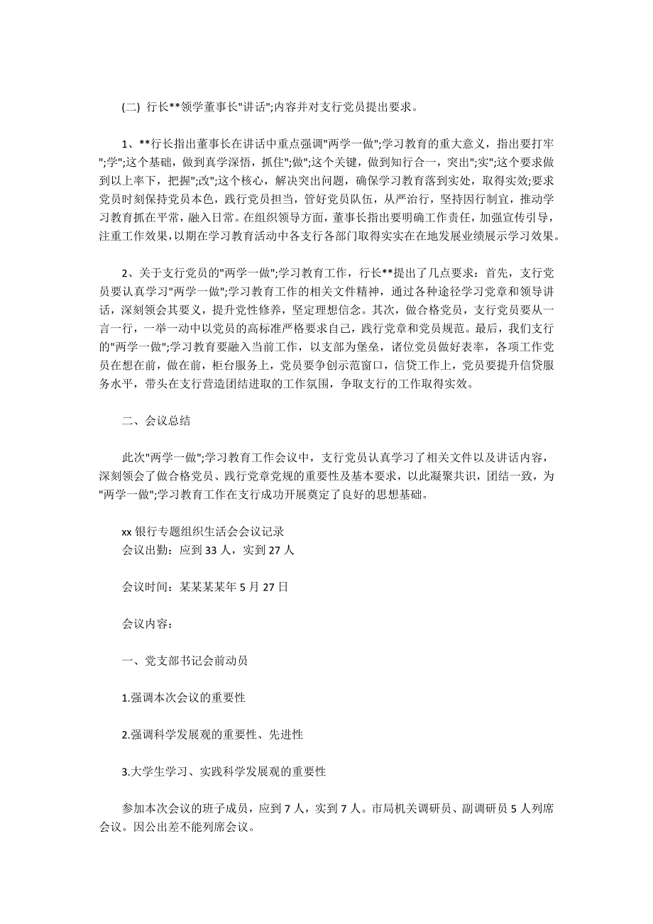 xx银行专题组织生活会会议记录三篇.docx_第2页