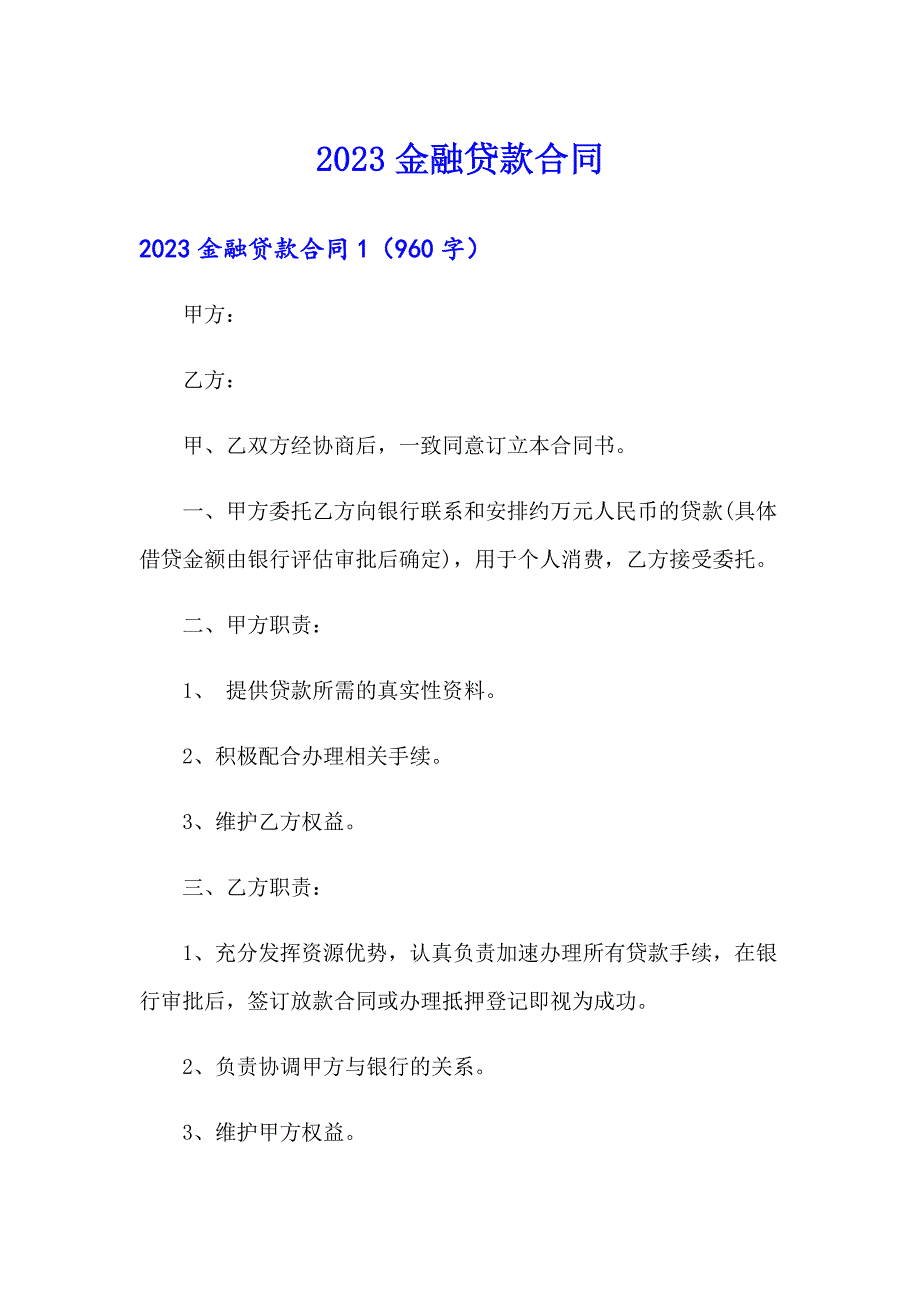 2023金融贷款合同.doc_第1页