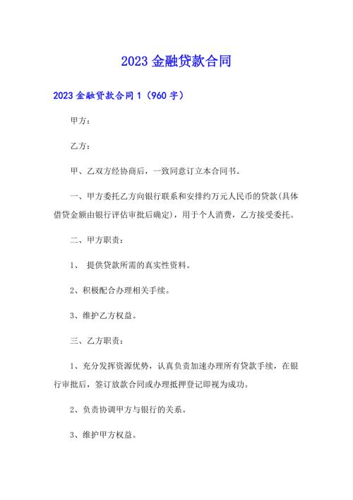 2023金融贷款合同.doc