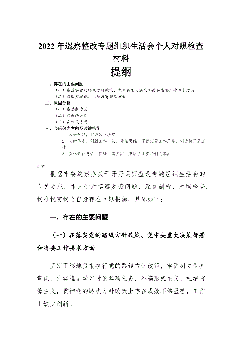 2022年巡察整改专题组织生活会个人对照检查材料.docx_第1页