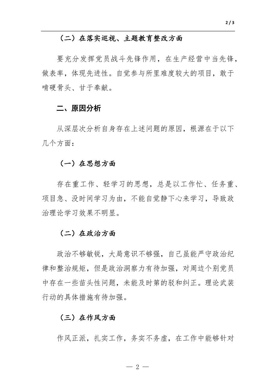 2022年巡察整改专题组织生活会个人对照检查材料.docx_第2页