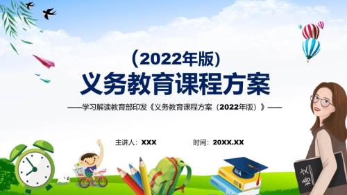 2022年新课标新版义务教育课程方案2022版PPT2022年义务教育课程方案详细解读义务教育课程方案2022版课件模板.pptx