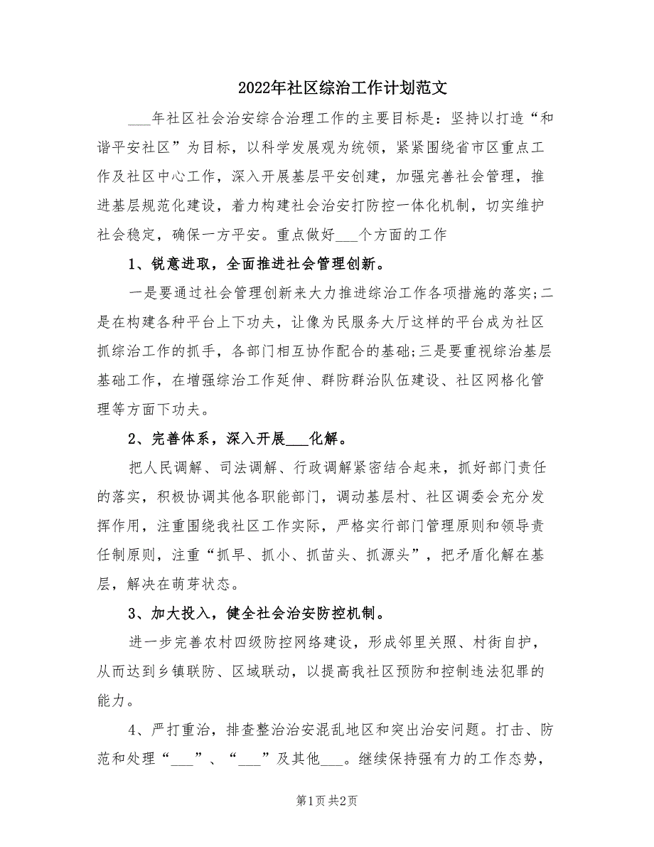 2022年社区综治工作计划范文.doc_第1页