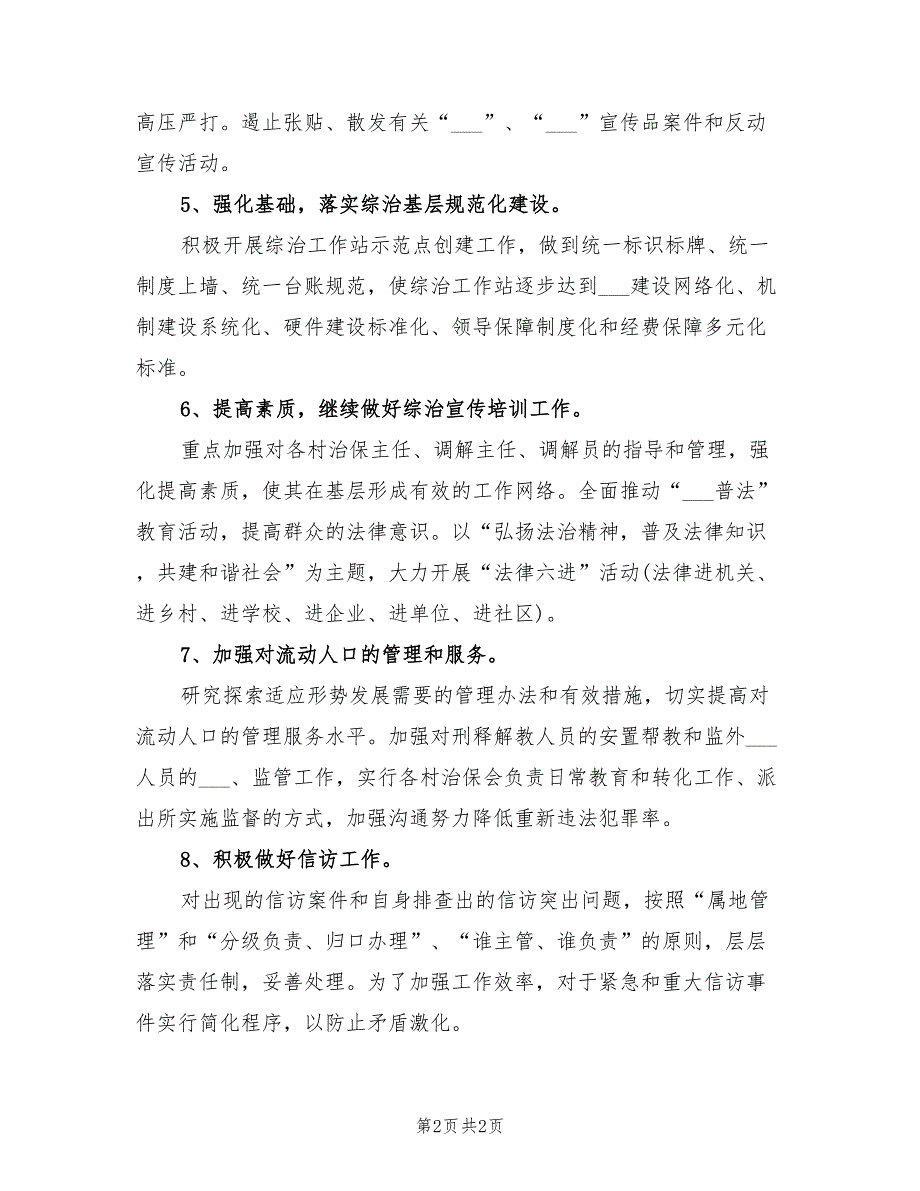 2022年社区综治工作计划范文.doc_第2页