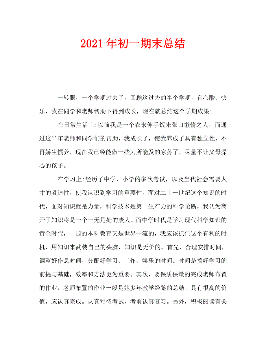 2021年初一期末总结.doc_第1页
