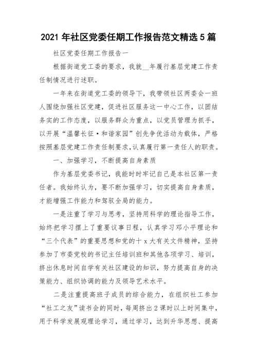 2021年社区党委任期工作报告范文精选5篇.doc